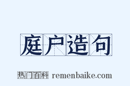 庭户造句是什么意思的图片